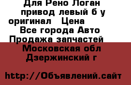 Для Рено Логан1 привод левый б/у оригинал › Цена ­ 4 000 - Все города Авто » Продажа запчастей   . Московская обл.,Дзержинский г.